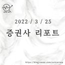 ㈜네이처모빌리티 주사무소 | [2022/3/25]오늘의 증권사 리포트 정리