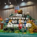 키즈월드어린이집 | 두돌 아기와 일산 킨텍스 상상체험 키즈월드 방문후기. 주차정보부터 준비물,먹거리까지.