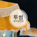 진목어린이집 | 카페:: 부산 강서구 명지 루프탑이 멋진 투썸플레이스 명지강변점