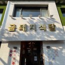 약수식당 | 금돼지식당 약수역 맛집 솔직 후기