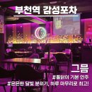 통닭연구소 부천원미점 | 부천역 감성포차 이자카야 그믐 | 통닭을 기본안주로 주는 집