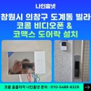 창원시 의창구 도계동 빌라 코콤 비디오폰 &amp; 코맥스 도어락 설치 후기~
