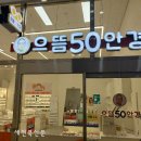으뜸50안경 주안역점 이미지