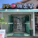 영주 매운탕 이미지