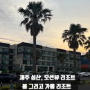 봄 당구장 | 제주 성산 숙소 추천, 성산일출봉과 가까운 오션뷰 '봄 그리고 가을 리조트'
