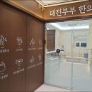 태전부부한의원 이미지