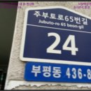 주부토로65번길 이미지