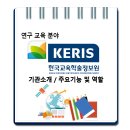 한국교육학술정보원 / 기관소개 주요기능 및 역할 이미지