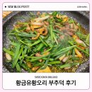수서-107 | 재방문 부르는 수서역 맛집! 황금유황오리 부추덕