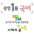 압구정국어지혜의숲광명센터학원