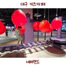 서우스포츠센터 | 대구 키즈카페 가성비 있는 달성군 네버랜드 예약 솔직후기