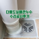 다용도실배관누수 수리공사후기