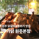 우가 | [공지] [원주 맛집] 가족식사하기 좋은 프라이빗 룸식당 ‘우가닭 원주본점’ 방문후기