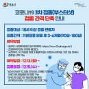 칠보농협옹동지소 | 코로나19 3차 접종(부스터샷) 접종 간격 단축 안내