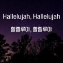 할렐루야(Hallelujah) 이미지