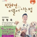 반려견과 더불어 사는 법 이미지