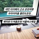 티이알 | 타이베이 근교 온천 예약 후기/우라이 마을 볼란도 온천/대만 여름여행 준비/셔틀예약메일문구