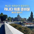 인비통신 | [공지] 캐나다 워홀 준비물 & 예산 얼마 필요할까? 전직 워홀러의 회고