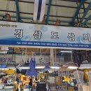경상도상회 - 보령시 한내시장길 24-10 | 경상도상회