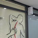 더세움병원 | 판교자세교정 추천 바로세움 물리치료사 카이로프랙틱 전문가 전신관리 후기