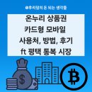 온누리 상품권 후기 통복 시장