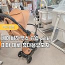 미로달 | 베이비하우스 6월 PICK ! 폴딩쉬운 휴대용유모차 미마 미로 직접 보고 온 후기
