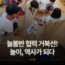 놀이로 배우는 우리역사 | &#39;박스 거북선&#39;으로 떠나는 유아 역사 교육 &amp; 협력 놀이