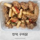 구마닭 | 만덕맛집 구마닭 포장 후기｜대한민국 유일 마늘닭, 추억과 특허가 담긴 부산마늘닭