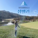 샴발라(대식당) | 포천 샴발라cc 리얼 후기 또 가고싶은 코스