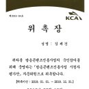 2019년06월21일, KCA 회의/평가위원 위촉장 이미지