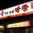 산골막창