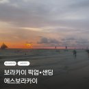 보라카이 | 보라카이 픽업 샌딩 업체, 에스보라카이 내돈내산 후기