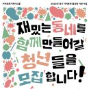 관광문화콘텐츠협동조합가치가 | 의정부를 재밌는 동네로 만들어갈 청년들의 첫걸음, <지역문화기획자스쿨>을 돌아보며