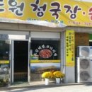 순두부와 청국장(전)