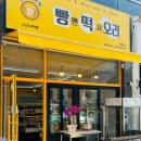 떡이랑빵이랑 | 창원 감계 빵집 떡집 추천 - 빵앤떡사오리 가족이랑 빵이랑 떡 사러 다녀온 후기 feat. 오리고기