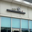 가락시장역 2번출구 | 잠실 | 가락시장역 직장인 혼밥 추천, 일가 내돈내산