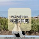 바다ya놀자 | 포항 이밤카라반 :: 오션뷰 신축 숙소 찐후기