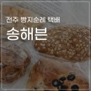 알레르망스토어전주덕 | 식사빵 건강빵 맛집, 전주빵집 <송해븐> 택배 후기 온라인 전주빵지순례