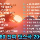 7080 진짜 댄스곡 20 이미지