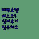 셀프무인텔 | 강원도 태백 호텔 베스트 5곳 객실 컨디션 편의시설 실제 투숙 후기 정리