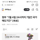 [속보]정부 “1월 4일 24시까지 7일간 국가애도기간” 이미지