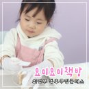 민락동 요미요미책방 : 의정부 키즈쿠킹클래스 경기도아이체험수업 추천