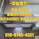 포항 양덕동 풍림아이원아파트 하츠주방후드설치 후기
