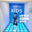 오락킹 | 남양주 다산킹찜질방 주말 후기 (아이동반) 요금 및 주차