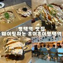 평택역 | 평택역 맛집 웨이팅하는 초이초이 평택역점 후기