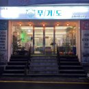 산드라모텔 | 울산 남구 무거동 조개구이 맛집 무거도