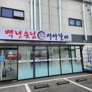 백년손님서서갈비 - 진천군 용몽로 100 | 백년손님서서갈비