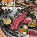 행복일번지 | 수완지구 맛집 신선한 생고기와 생갈비 숯불구이 짝갈비일번지