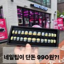 홍대 990원 네일팁 팝업, 즉석 제작 가능한 네일톡톡 후기