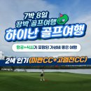 플레이22호텔(PLAY 22 HOTEL) | 하이난 7박 8일 장박 골프여행! 항공,식사 포함된 최고인기 2색 골프여행 후기(미란&amp;고염전CC)